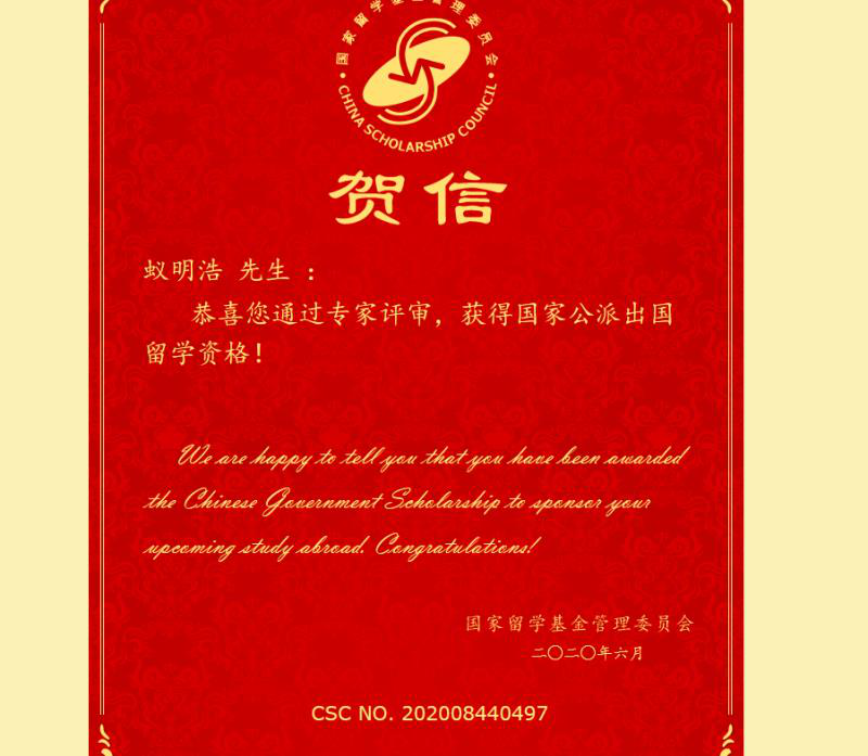 喜讯！学院2020届硕士研究生蚁明浩获国家留学基金资助