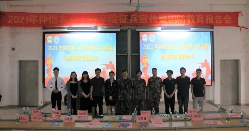 参军报国 无上光荣--2021年仲恺农业工程学院征兵宣讲暨国防教育报告会顺利举行
