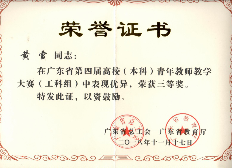 我校教师在广东省第四届高校青年教师教学大赛中获奖